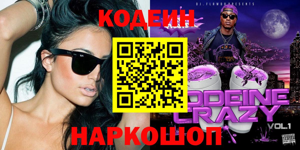 Кодеиновый сироп Lean Purple Drank  Вход с VPN  Камышлов  Кодеин напиток Lean (лин) 